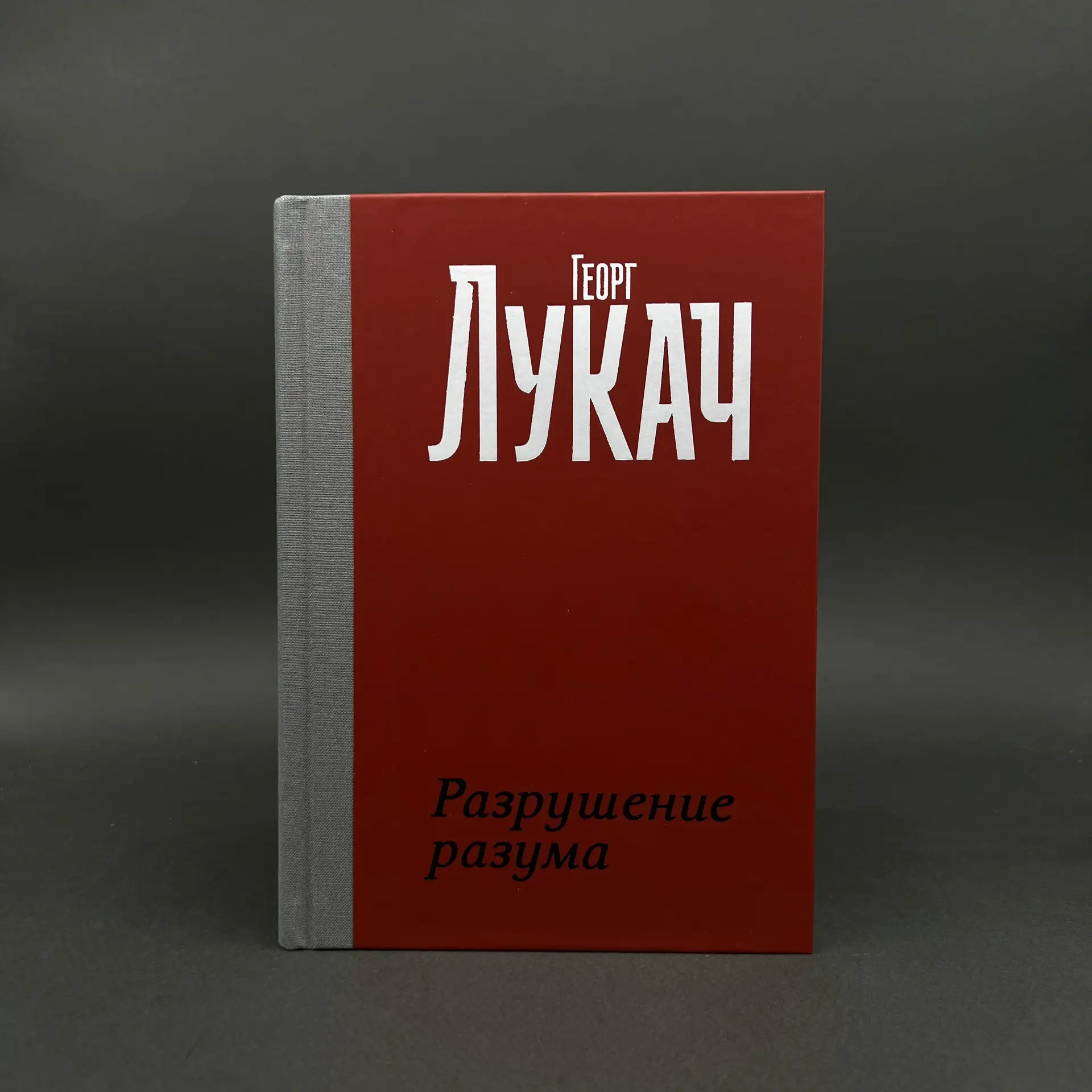 Георг Лукач — «Разрушение разума»