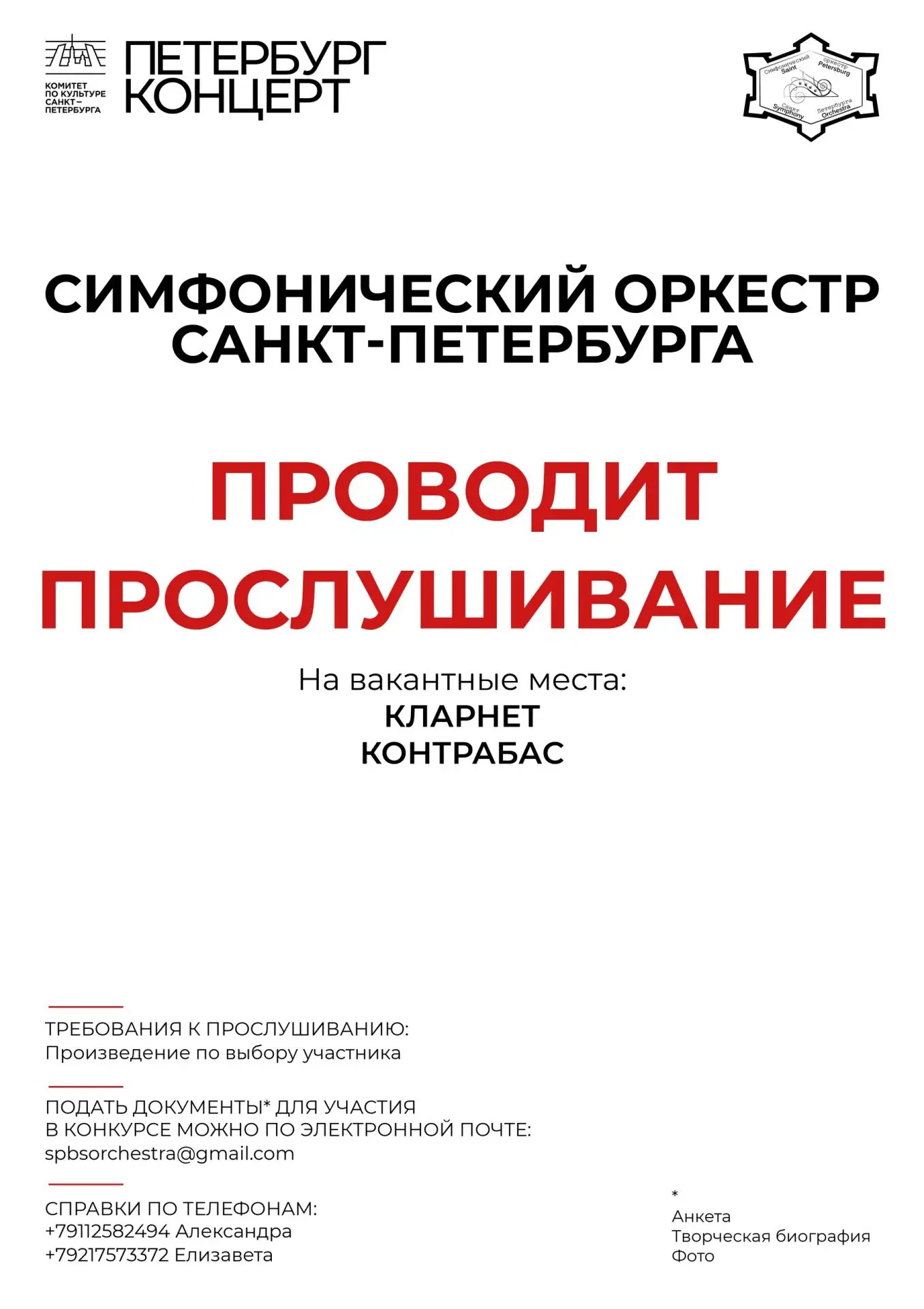 Симфонический оркестр Санкт-Петербурга объявляет прослушивание на вакантные места: