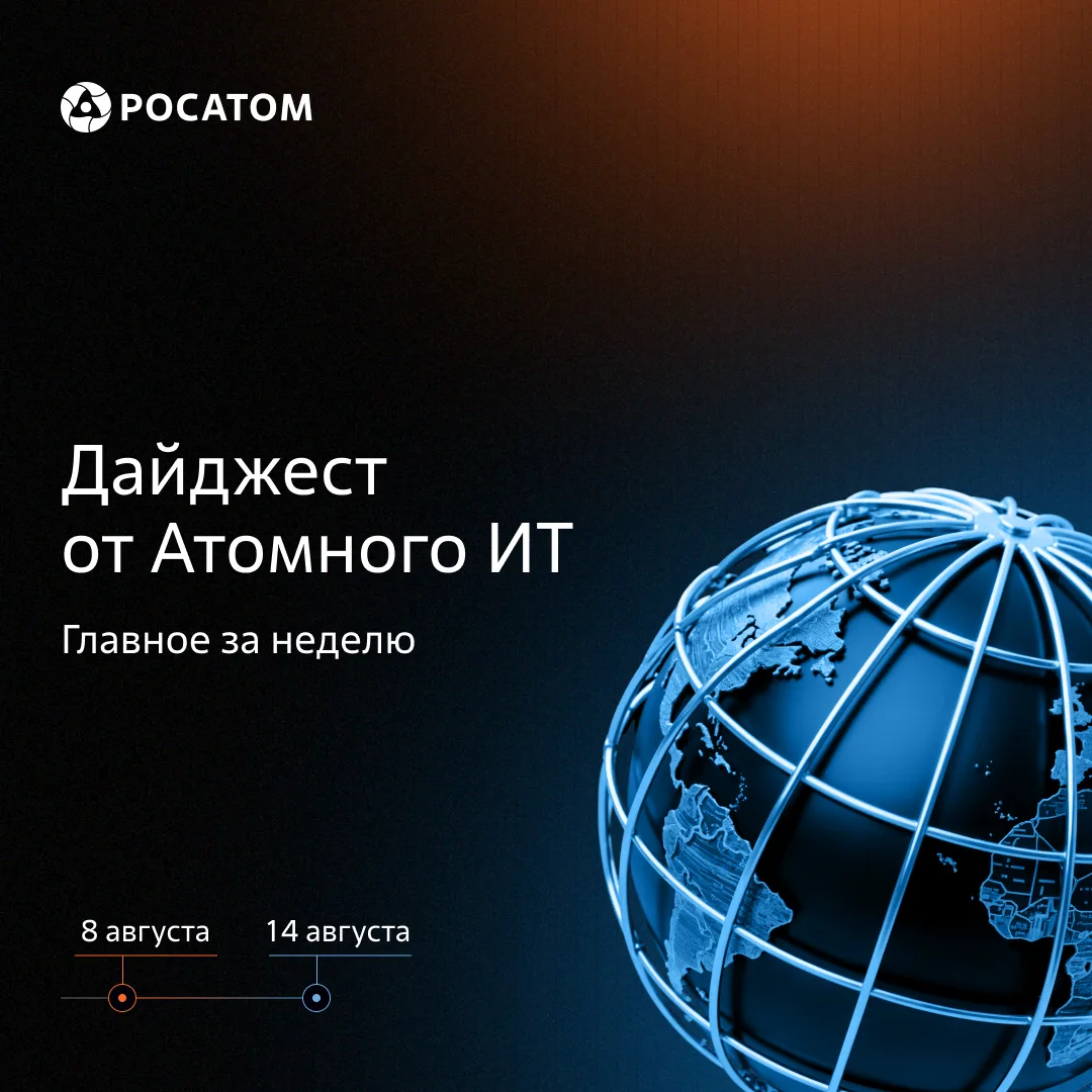Главное за неделю от Атомного ИТ