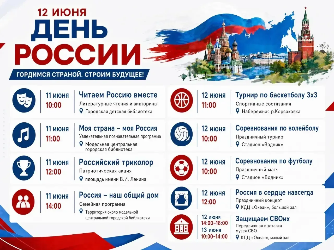 День России — уже в эту пятницу, а мероприятия в честь него стартуют сегодня!