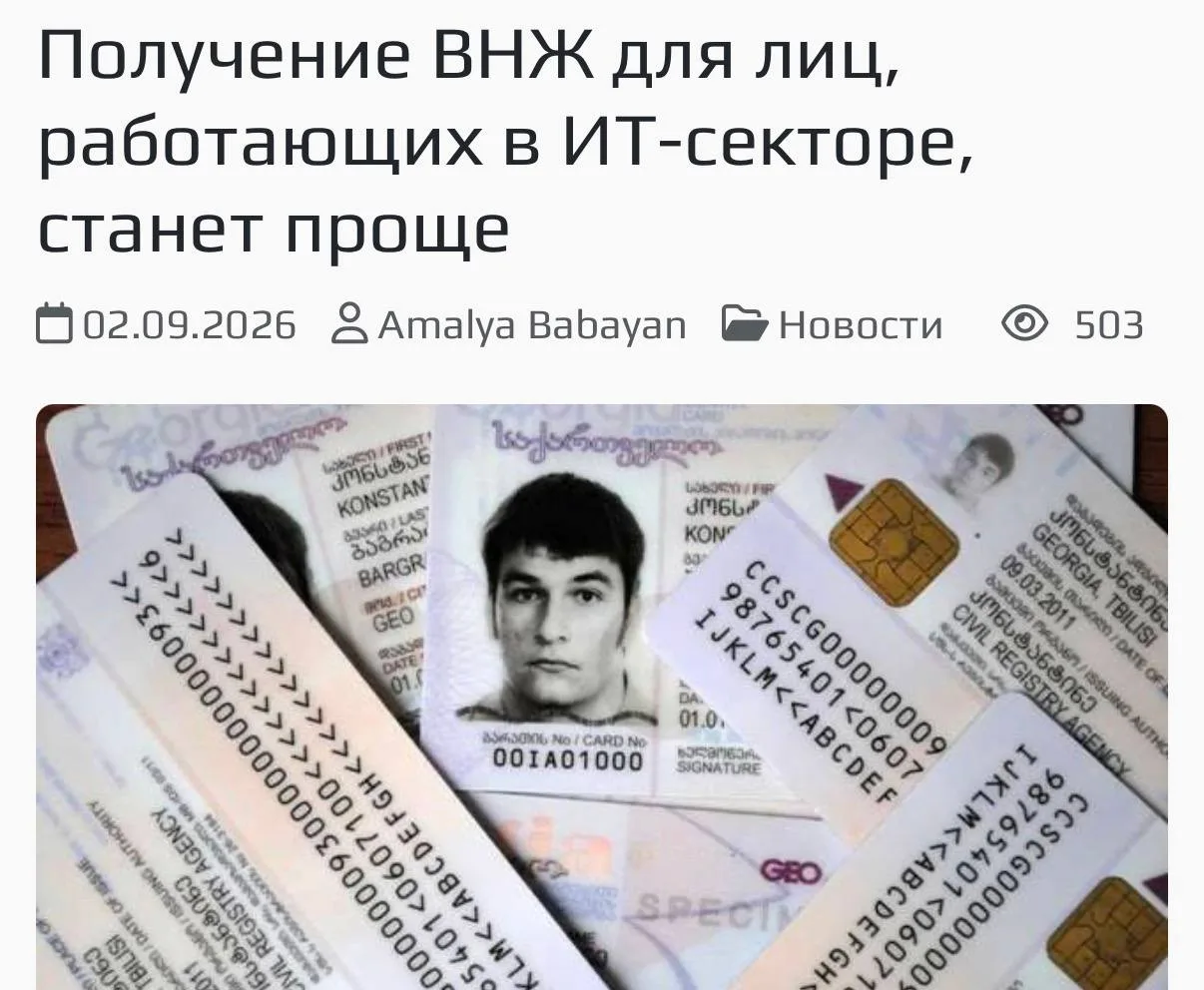 🇬🇪 Грузия упростит получение ВНЖ для айтишников