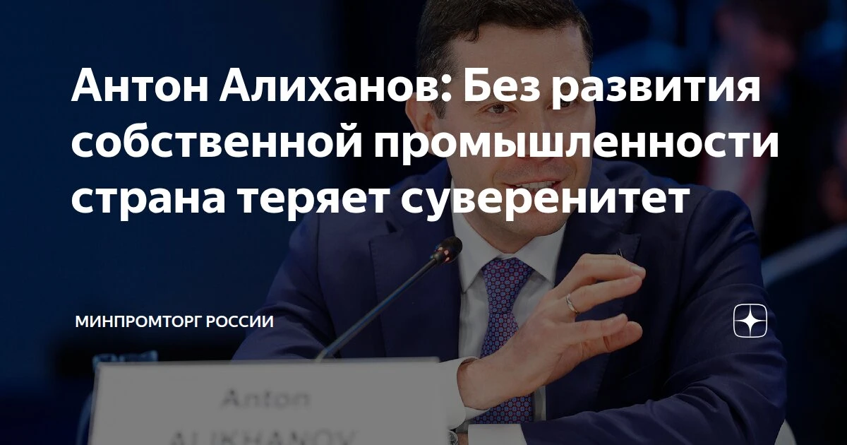 Глава Минпромторга выступил на панельной сессии «Новая индустриализация - а зачем? Буду...