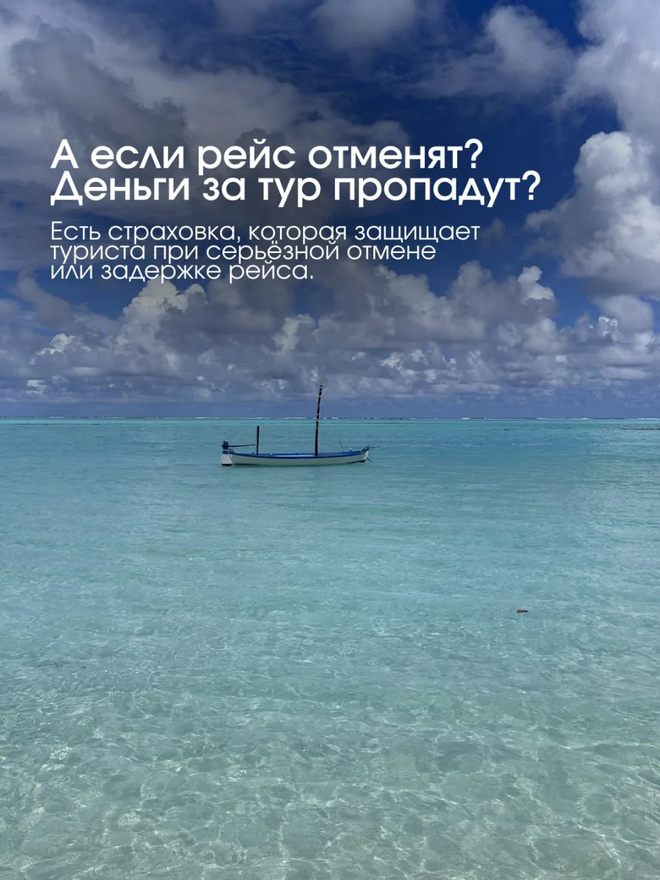 А есть ли туры со страховкой от отмены рейса?