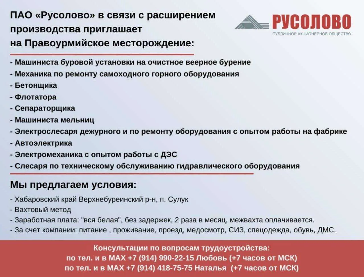 ПАО «Русолово» приглашает специалистов для работы вахтовым методом на Правоурмийском месторождении в