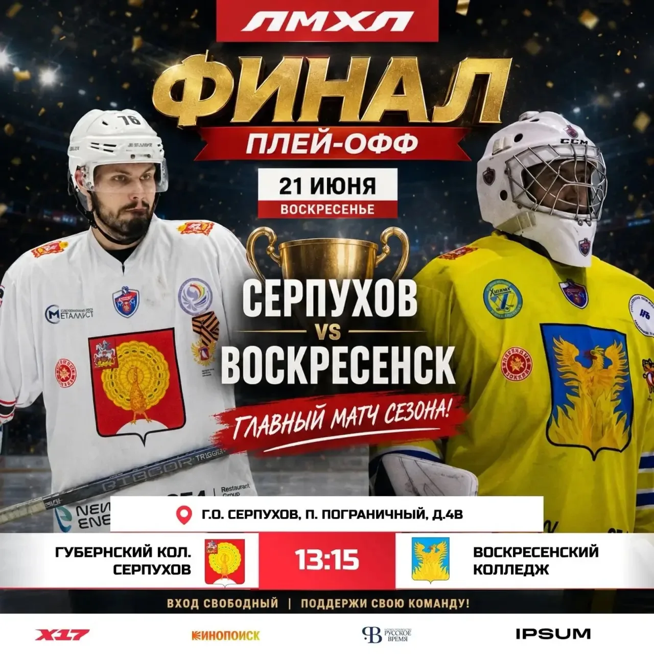 Финальные матчи открытого чемпионата любительской молодёжной хоккейной лиги пройдут 21 июля в Серпух