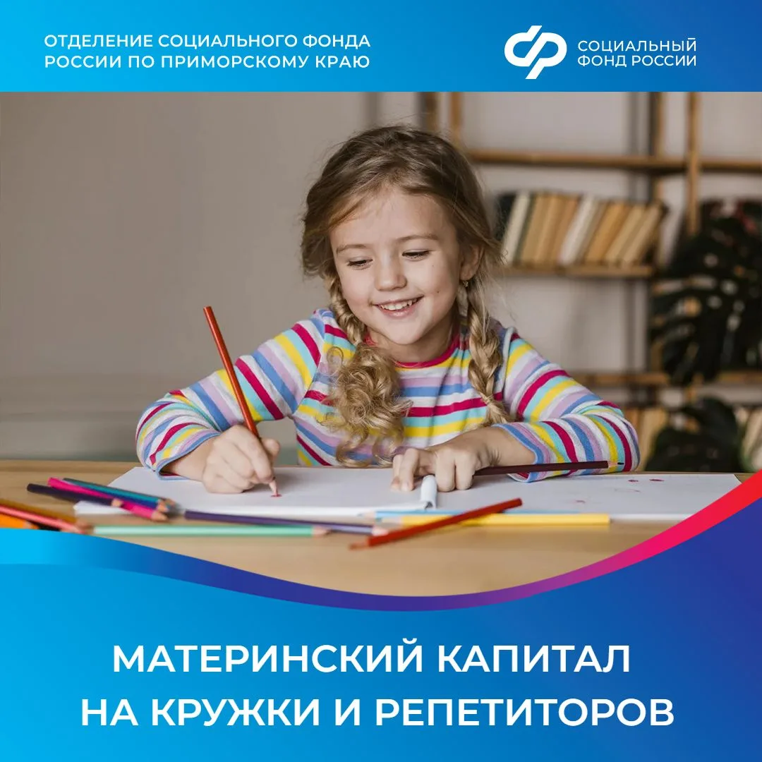 Как приморцам оплатить кружки и репетиторов для ребенка материнским капиталом?  Материнский капитал 