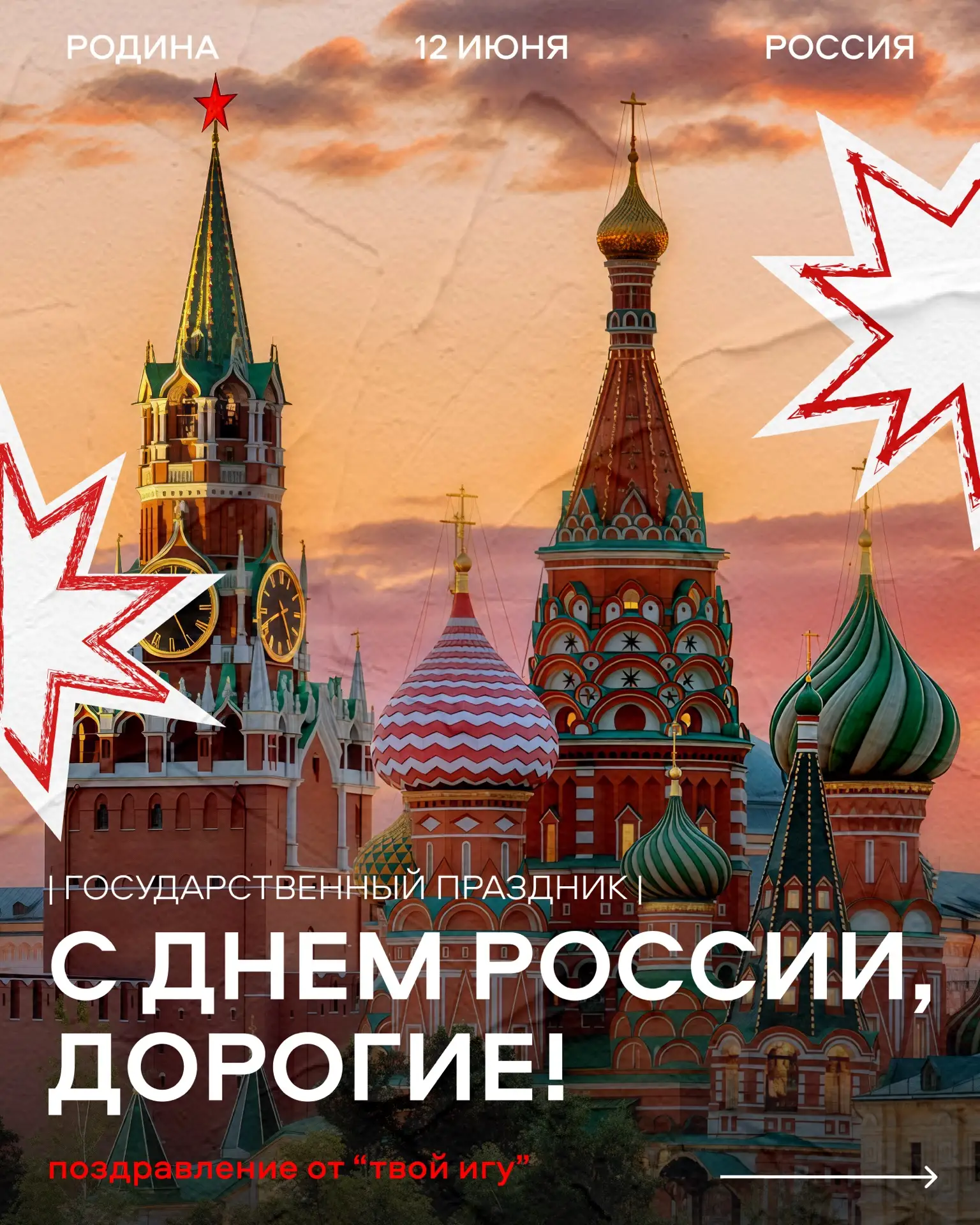 Головы вверх гордо понять,
За тебя, Родина-мать 🇷🇺

Поздравляем вас с одним из главных государстве