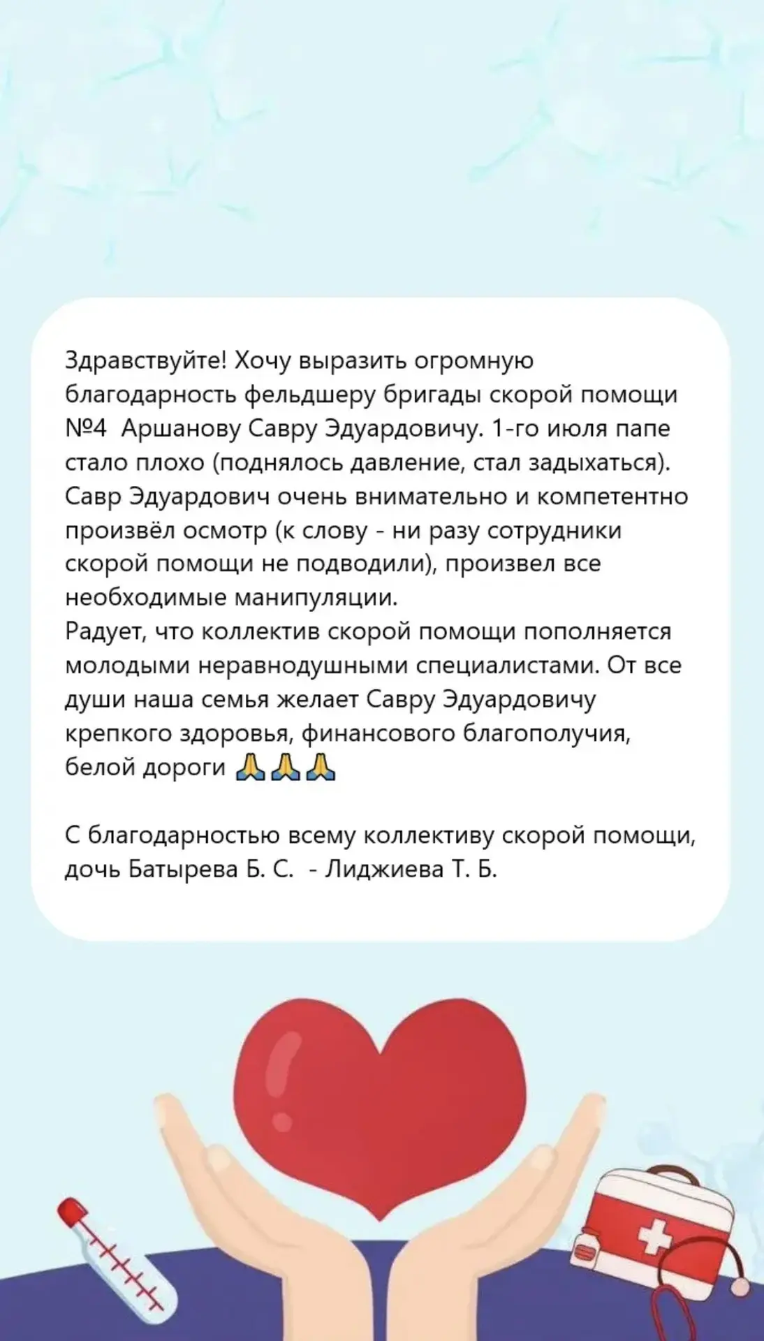 💌 Поступила благодарность в адрес фельдшера бригады скорой медицинской помощи

Семья пациента выраз