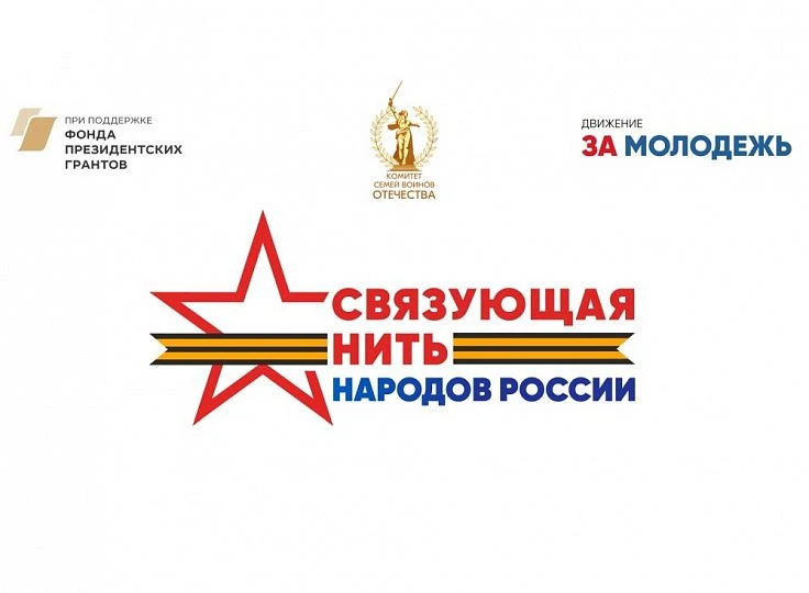 🛑 С 15 июля по 31 октября проводится Всероссийский историко-патриотический конкурс «Связующая нить 