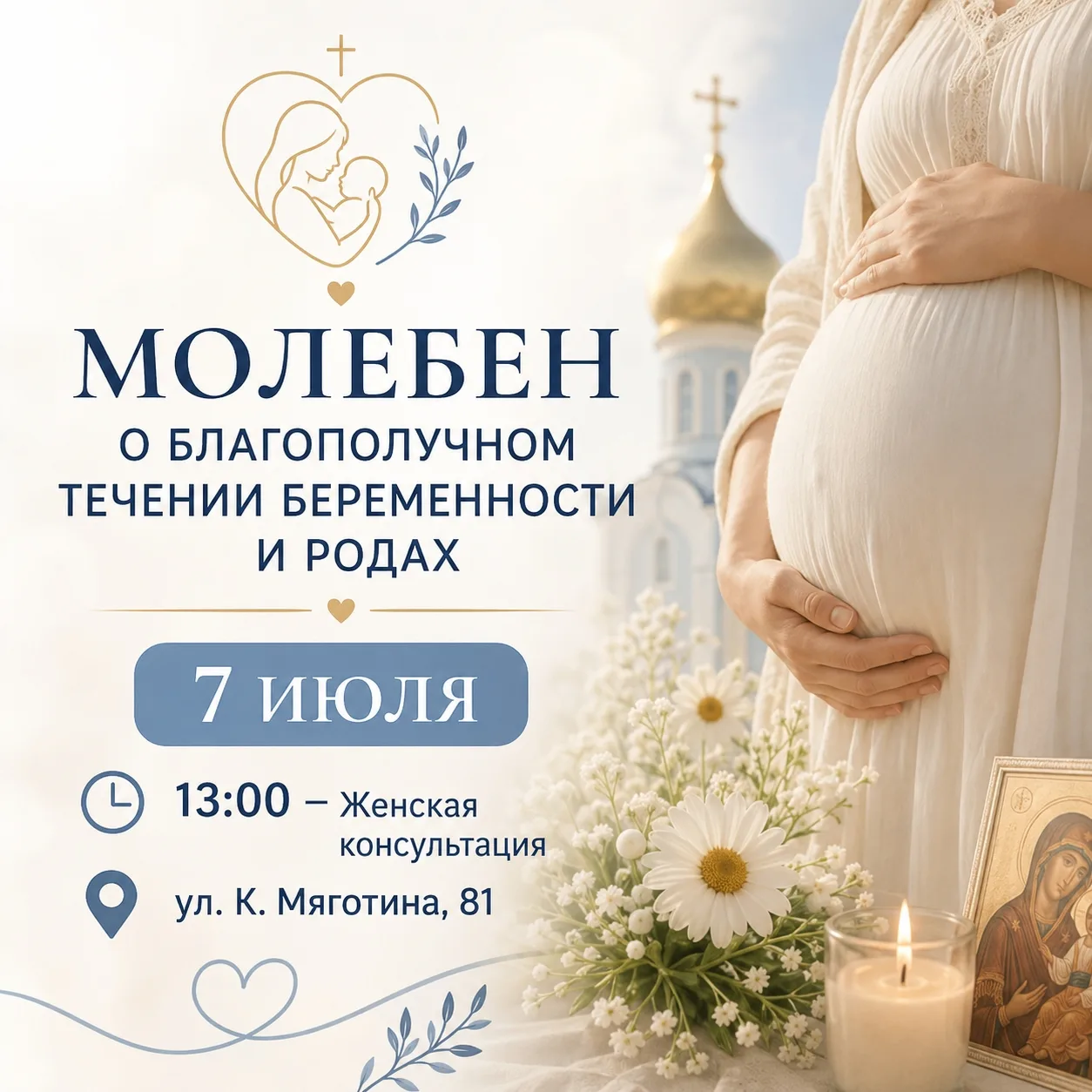 🤍 7 июля приглашаем вас на молебен о благополучном течении беременности и родах.

В этом месяце мол