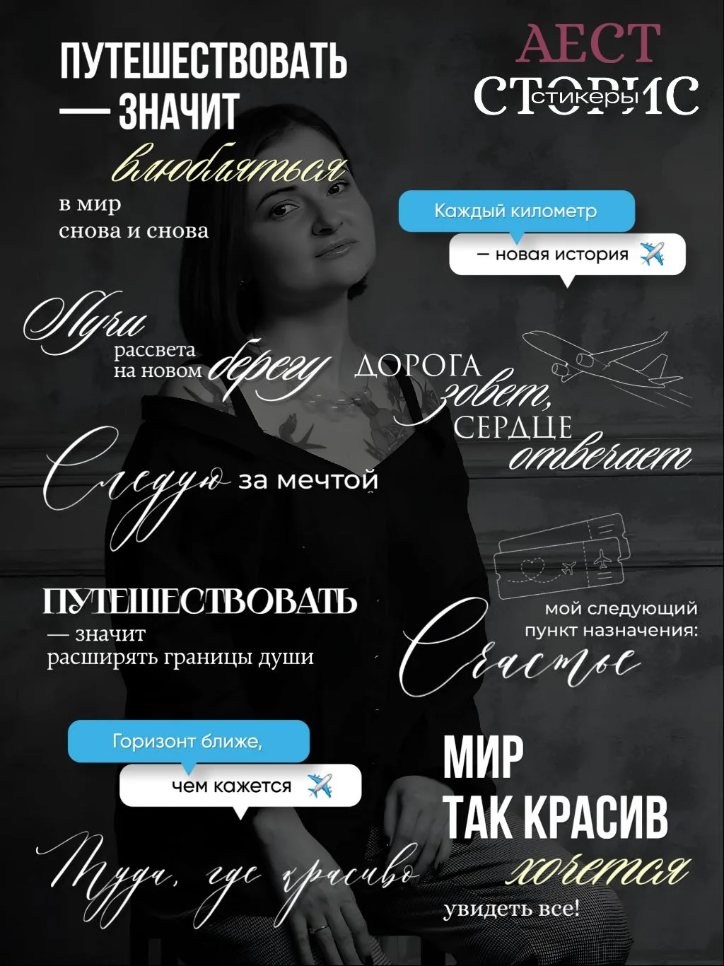[ПУТЕШЕСТВИЕ]