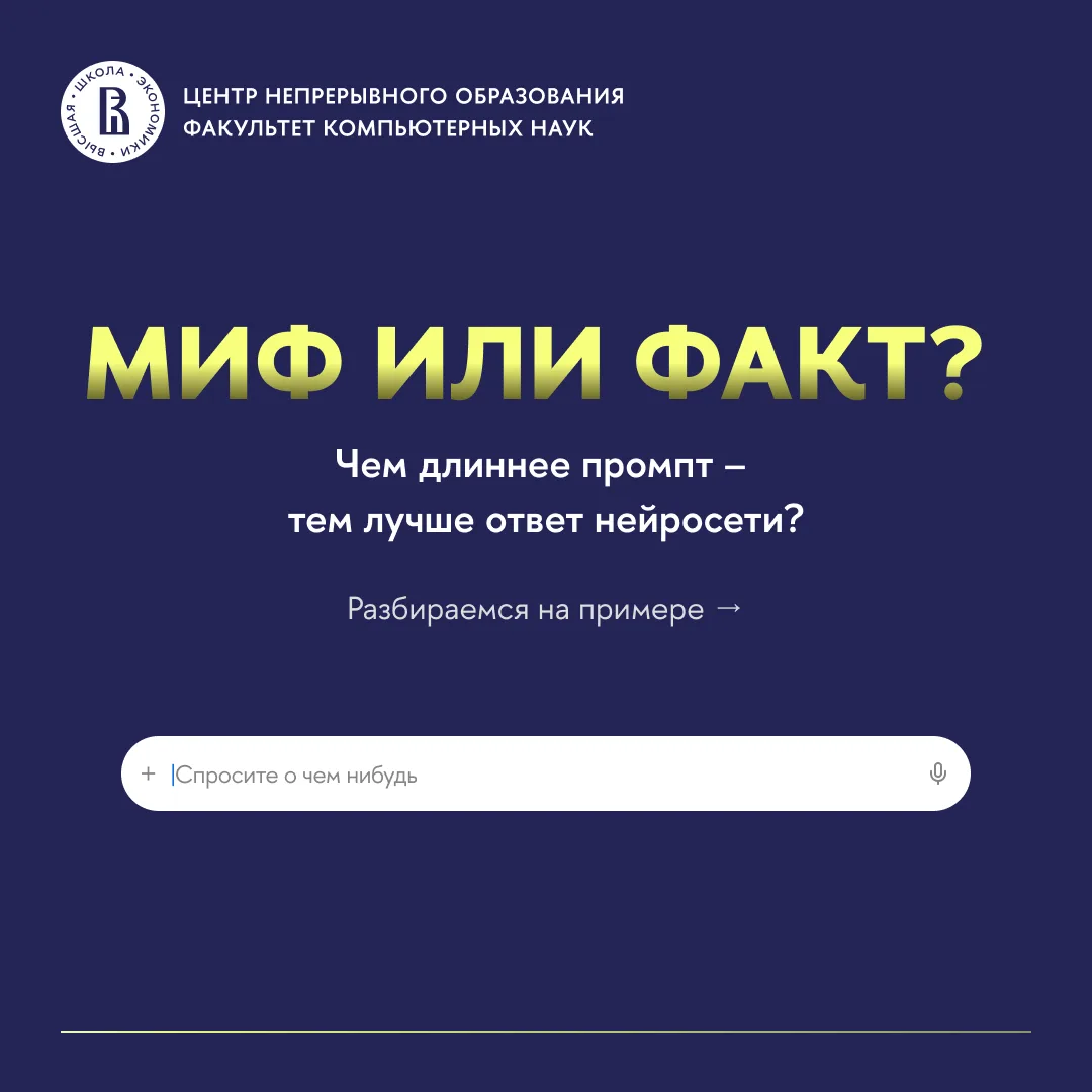 📊 Миф или факт: чем длиннее промпт, тем лучше ответ нейросети