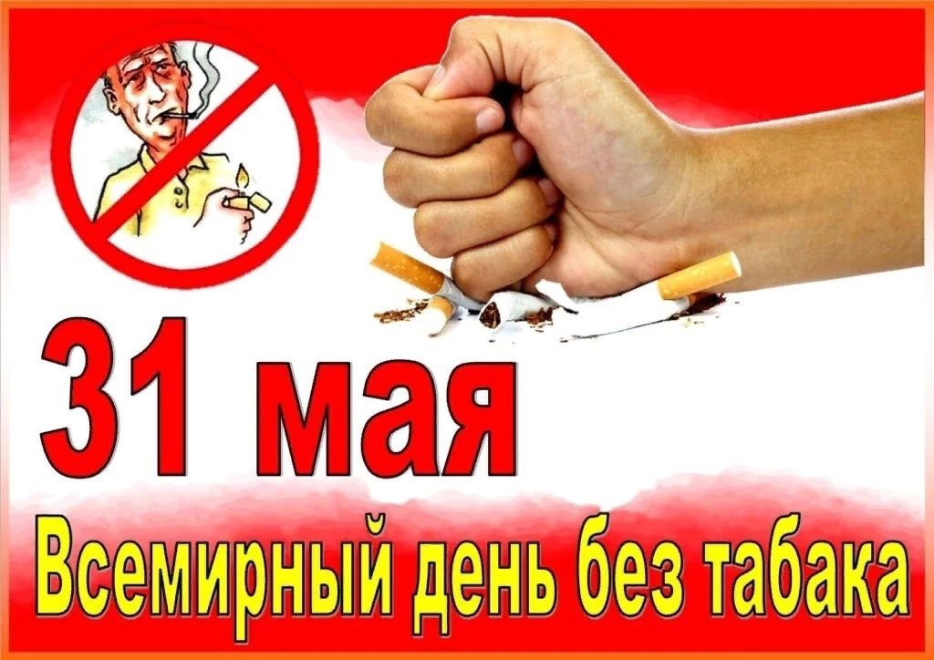 🚭31 мая — Всемирный день без табака
