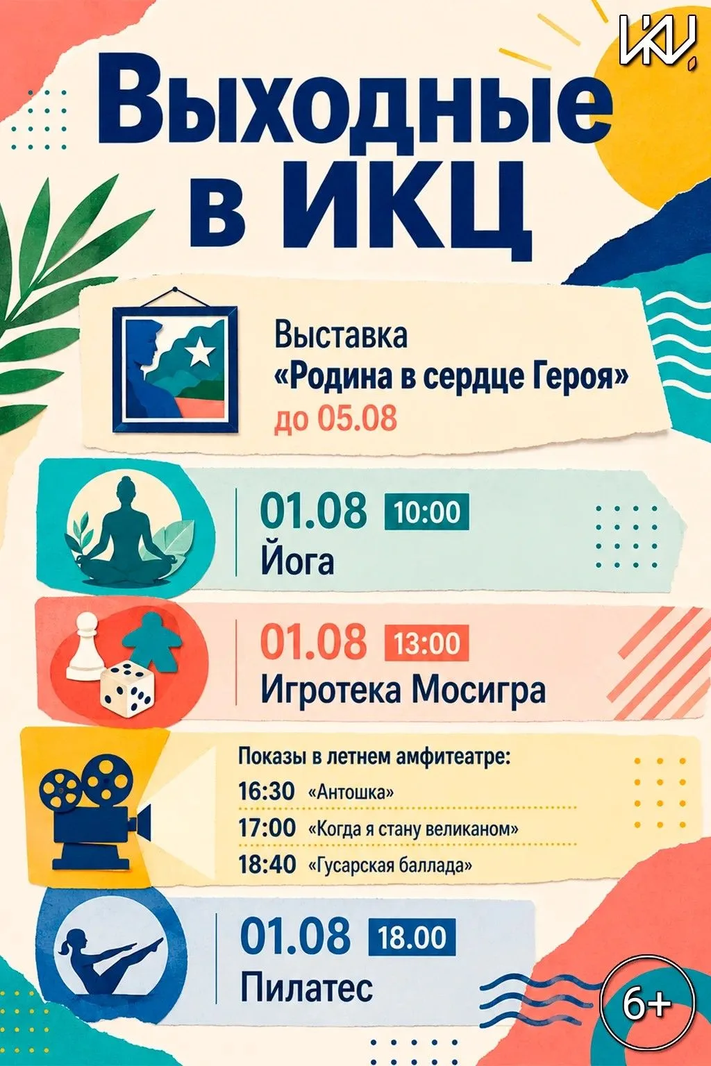 Выходные в ИКЦ — ярко и насыщенно! ☀️