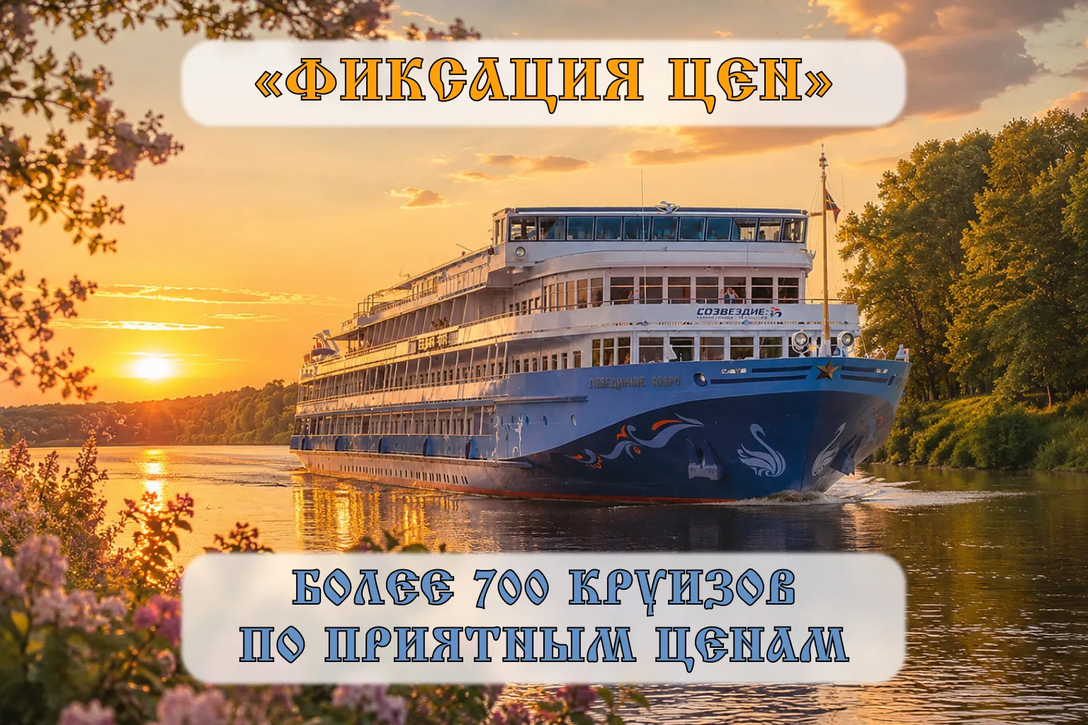 Заморозьте лето и осень уже сегодня! ❄️ Как это возможно? Нужно лишь выбрать круиз и оплатить всего 