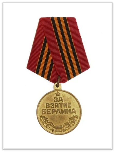 9 июня 1945 г. указом Президиума Верховного Совета СССР была учреждена медаль "За взятие Берлина". П