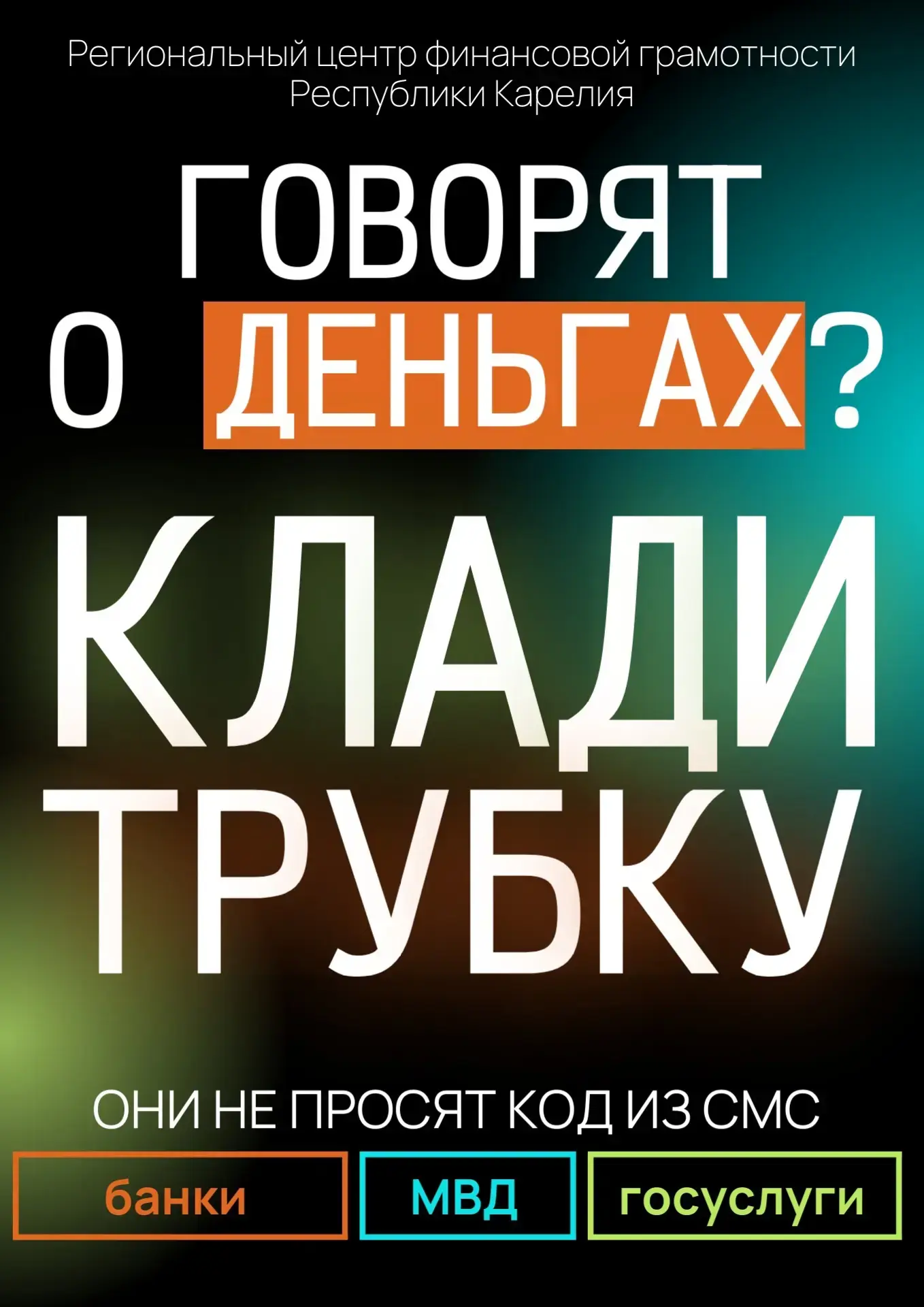 📢 Защити свои финансы!