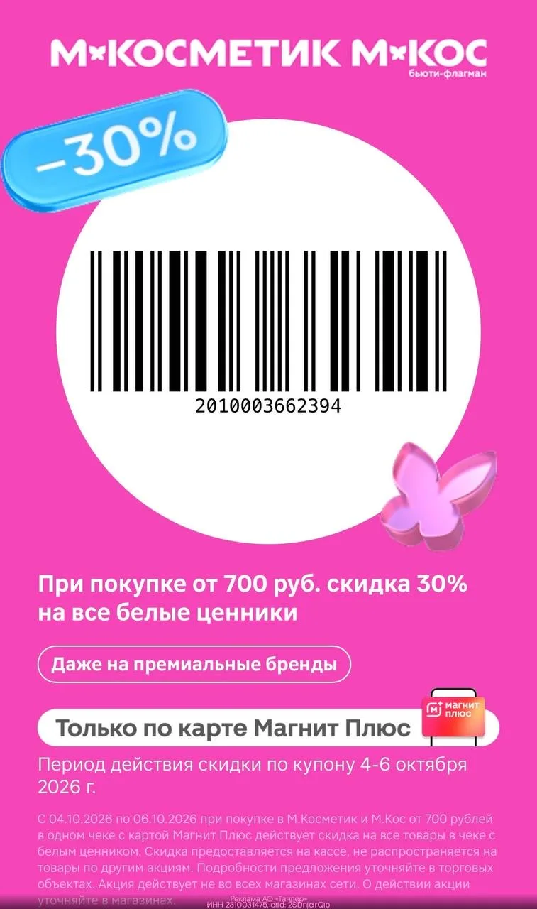 💣Скидка 30% на товары с белыми ценниками в М.Косметик и М.Кос⚡️
