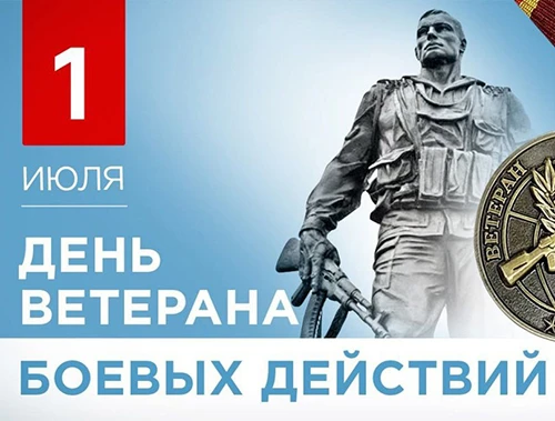 1 июля – День ветеранов боевых действий: Помним, чтим, гордимся!
Каждый год, 1 июля, Россия отмечает