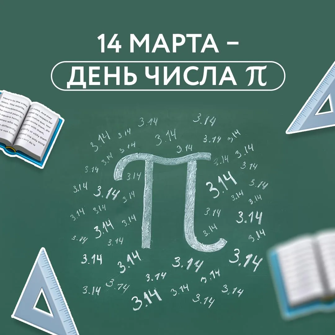 🧮 14 марта – дата, которая выглядит как 3.14. Ничего не напоминает? Сегодня отмечают День числа 𝜋 – 