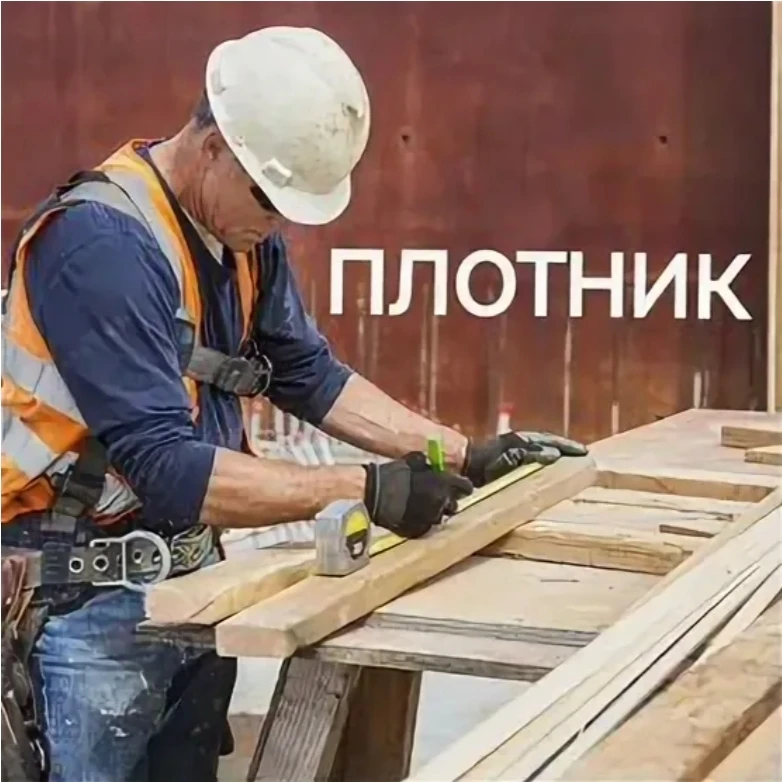 Плотник.

Заработная плата 
40 000 - 50 000 руб.

ОБЩЕСТВО С ОГРАНИЧЕННОЙ ОТВЕТСТВЕННОСТЬЮ "АРГИЛЛИТ