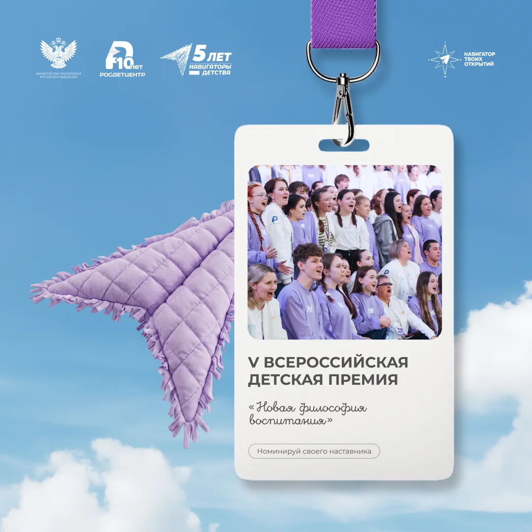 Осталось 3 дня, чтобы принять участие в V Всероссийской детской премии «Новая философия воспитания» 