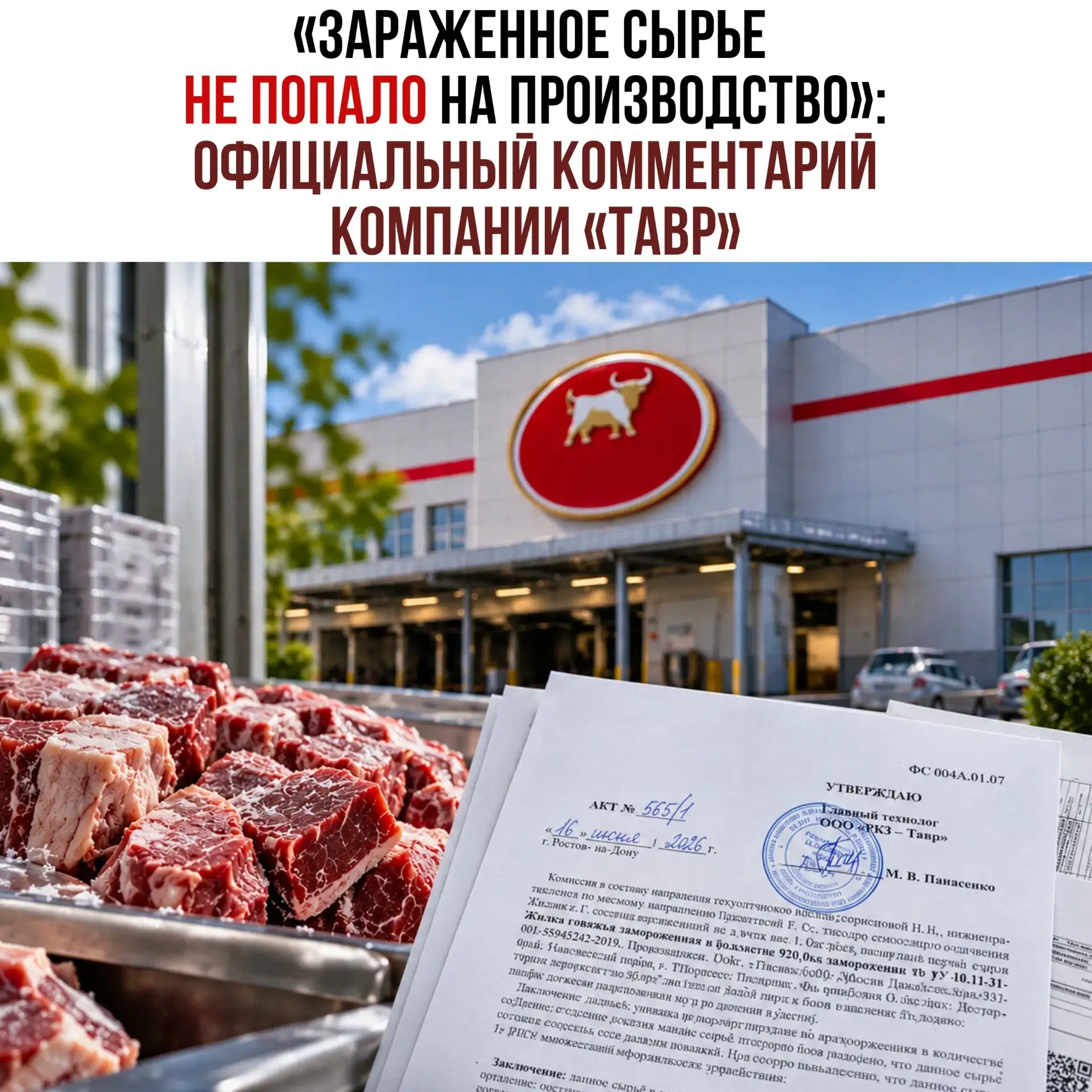 «Зараженное сырье не попало на производство» — комментарий компании «ТАВР»