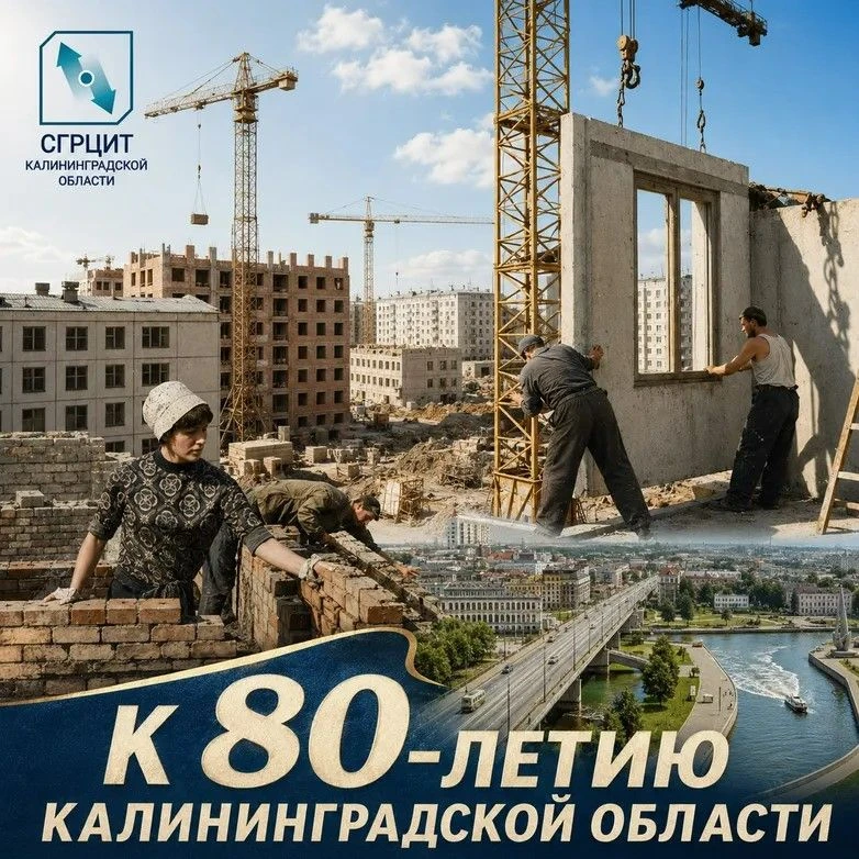 К 80-летию Калининградской области: развитие инфраструктуры в 70-е годы

Развитие коммунального хозя