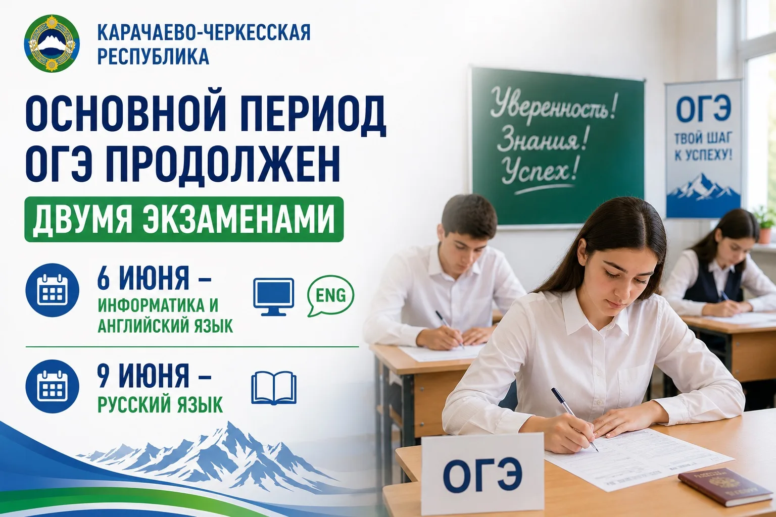 Карачаево-Черкесская Республика: Основной период ОГЭ продолжен двумя экзаменами