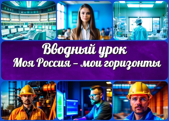 Внеурочный курс «Россия – мои горизонты»: первое занятие