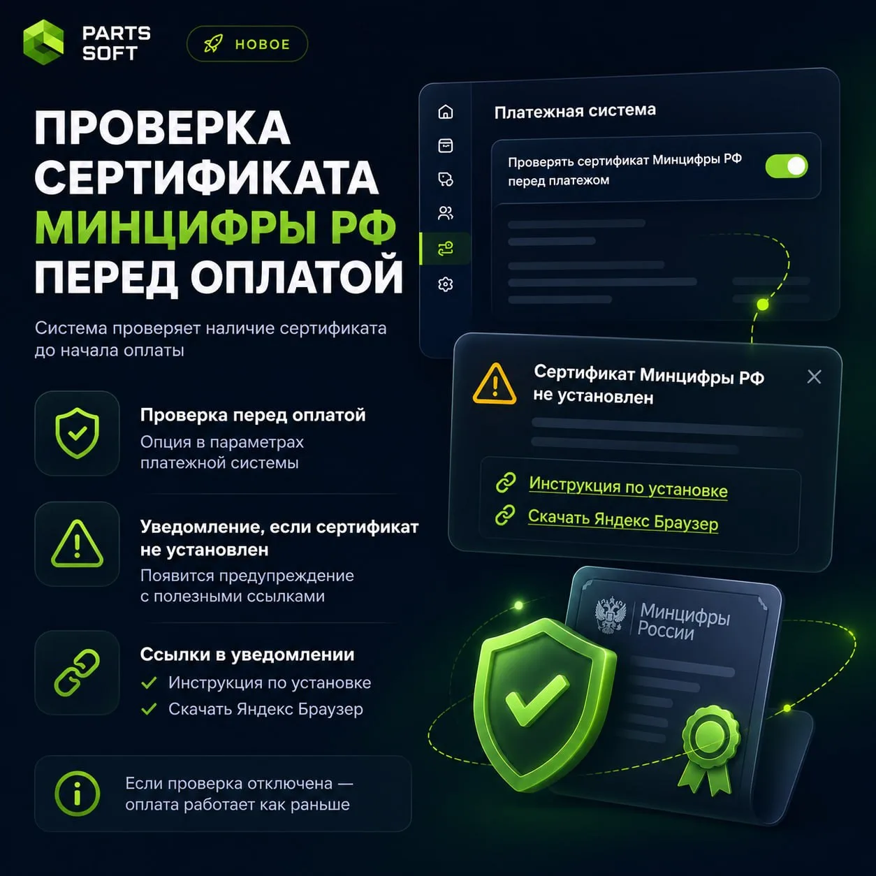 🔐 Добавили проверку сертификата Минцифры РФ перед оплатой