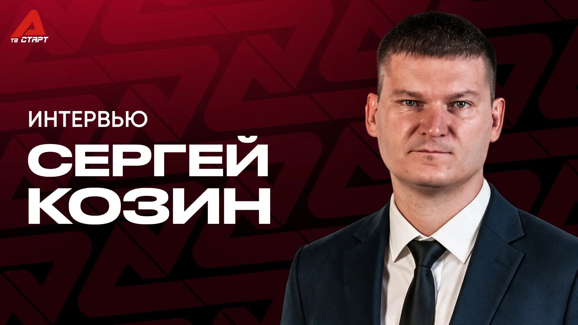 📺🍿 Эксклюзивное интервью Сергея Козина для ТВ Старт