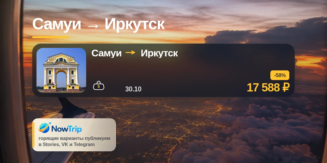 Самуи → Иркутск
