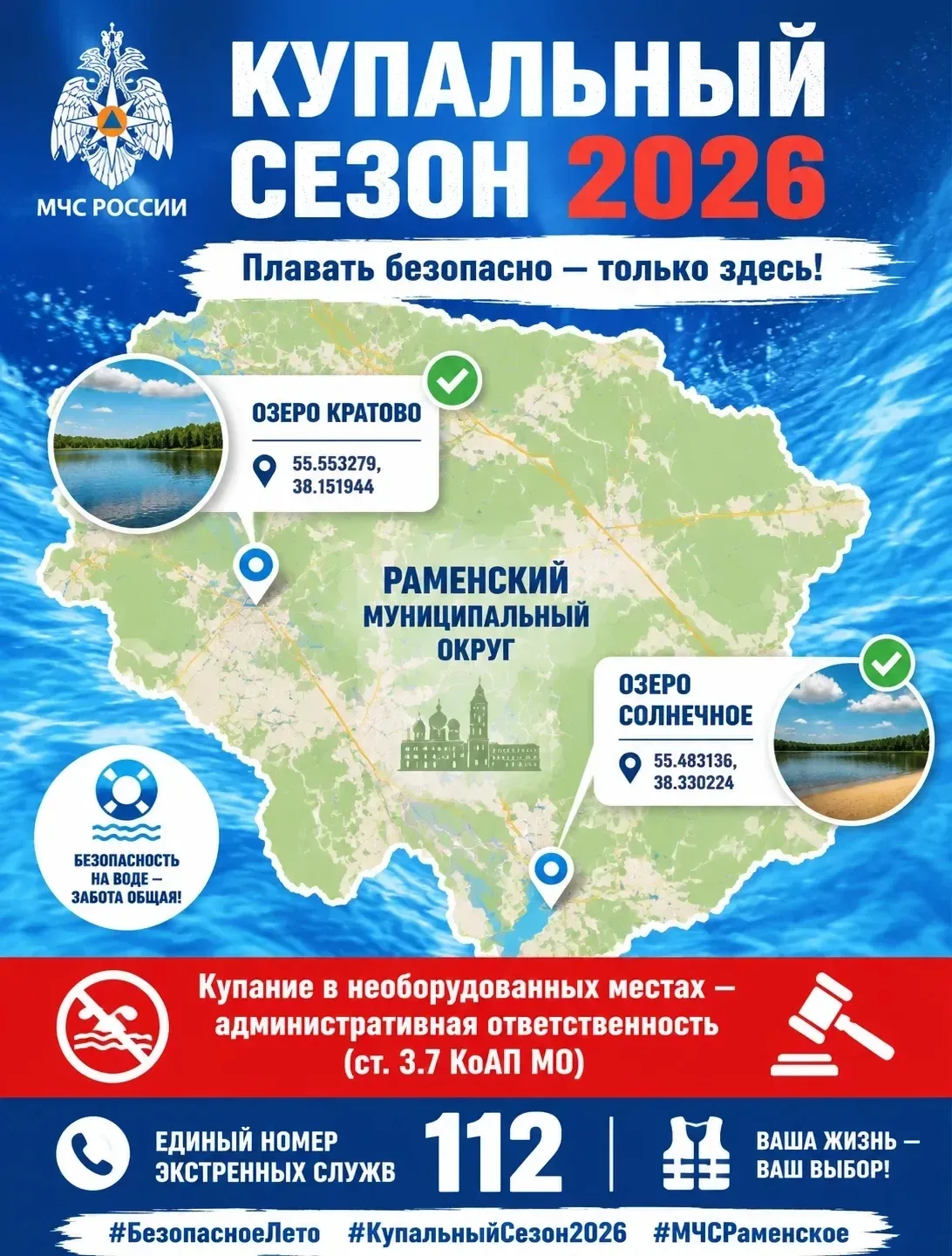 Купальный сезон 2026: где можно безопасно отдыхать в Раменском округе?

Уважаемые жители и гости Рам