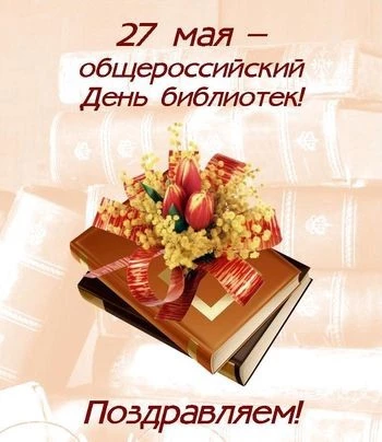 Уважаемые коллеги, поздравляем вас со Всероссийским днём библиотек! Желаем, чтобы кажда...