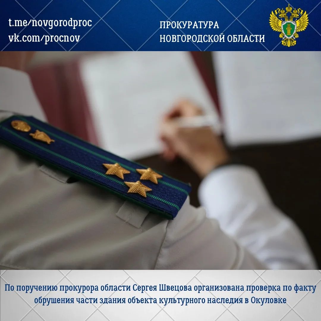 ⚡️⚡️⚡️Прокуратура Новгородской области по поручению прокурора области Сергея Швецова ор...