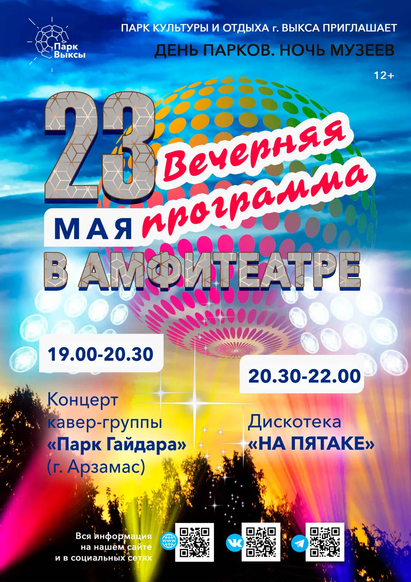 ...а вечером - концерт и дискотека! Уже завтра - в субботу 23 мая