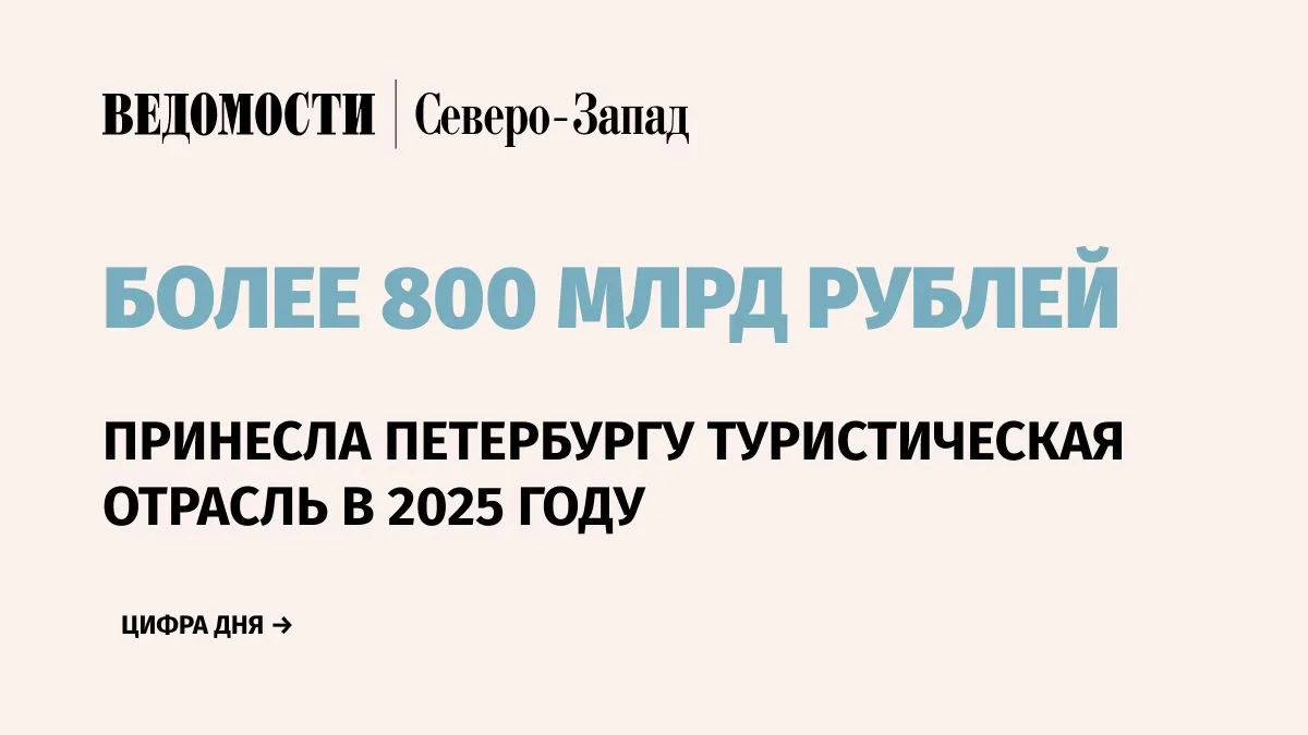 Туристическая отрасль пополнила бюджет Санкт-Петербурга более чем на 800 млрд руб. по итогам 2025 г.