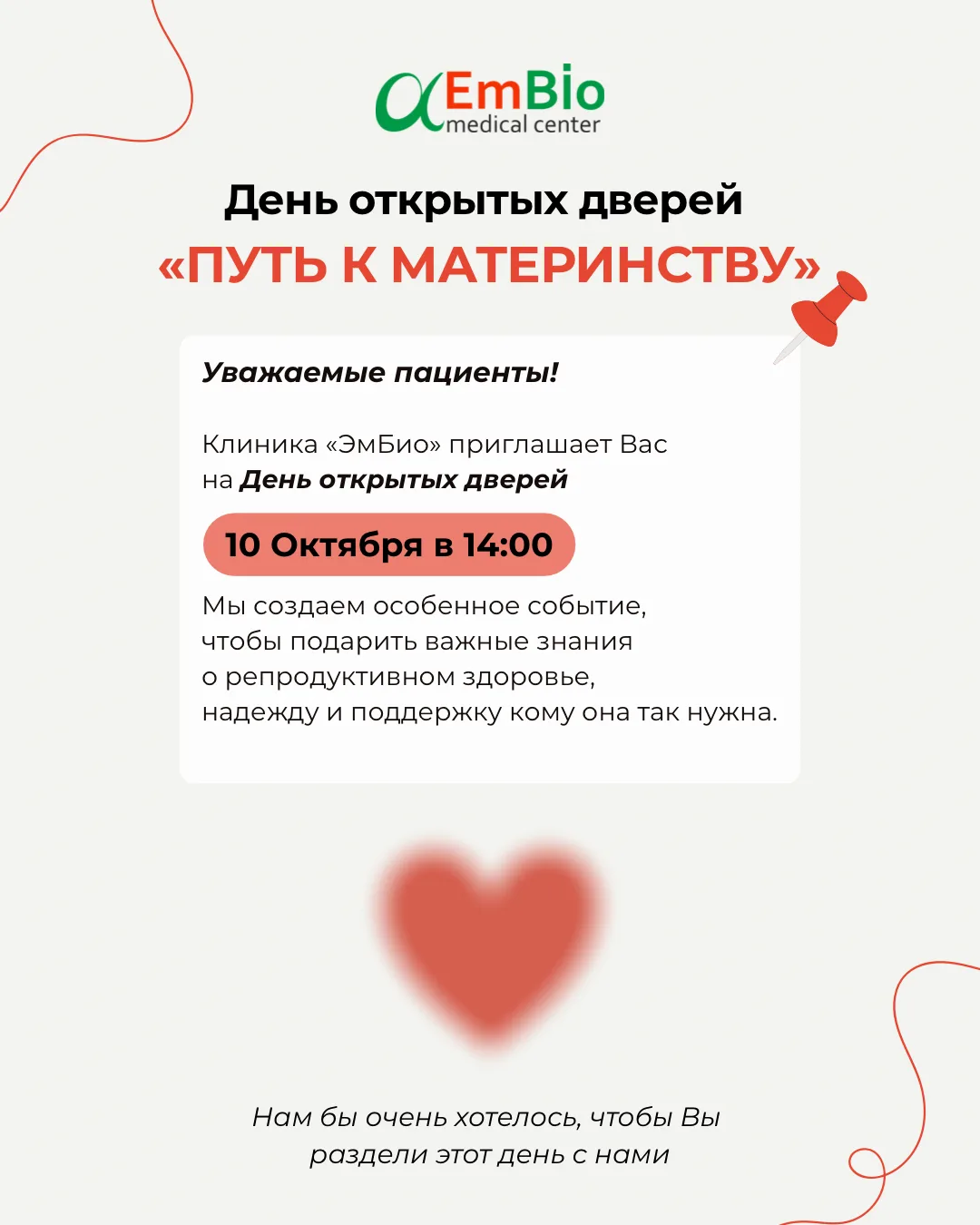 Клиника «ЭмБио» приглашает Вас на День открытых дверей 10 октября в 14:00🌷