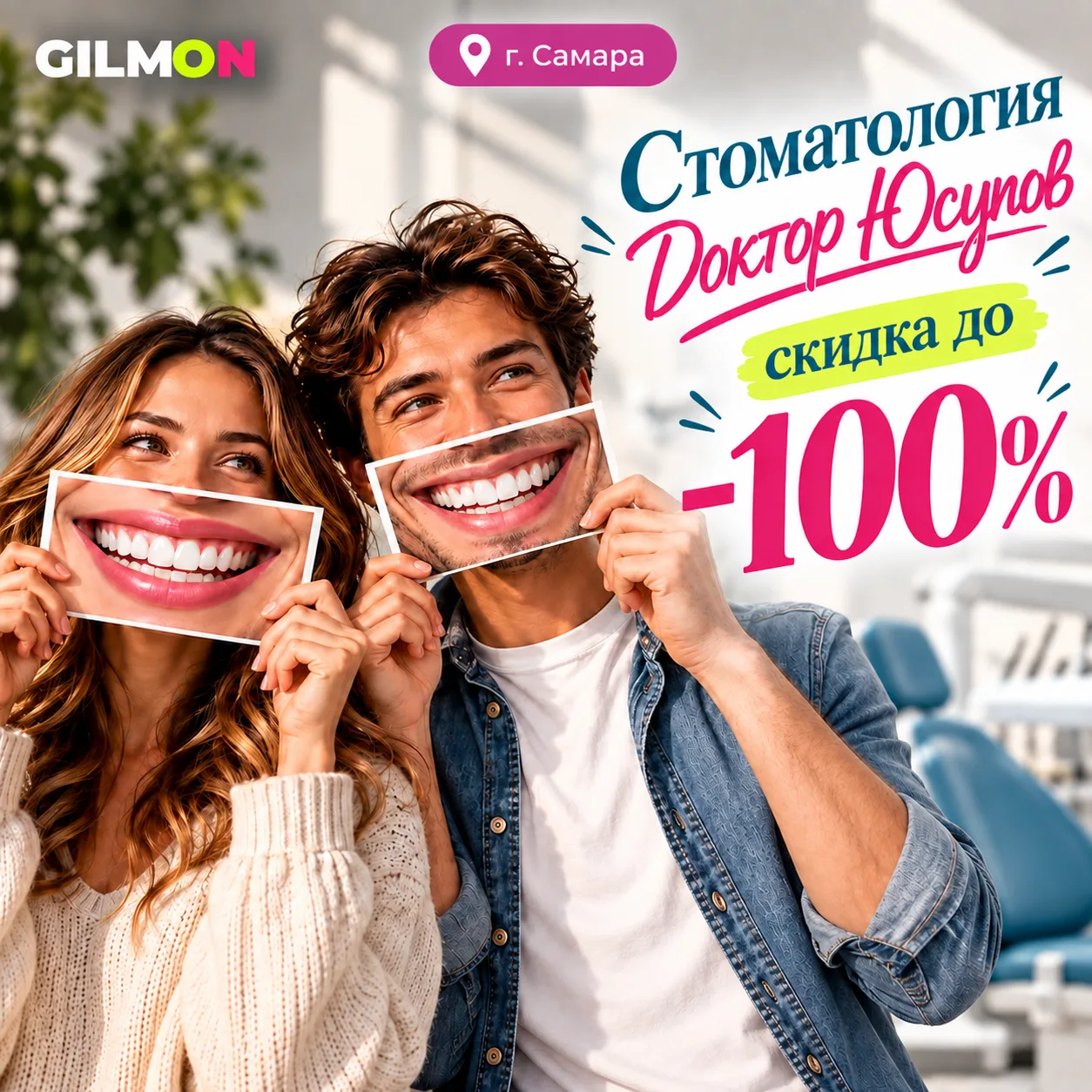 😁 Скидка до 100% на услуги стоматологии