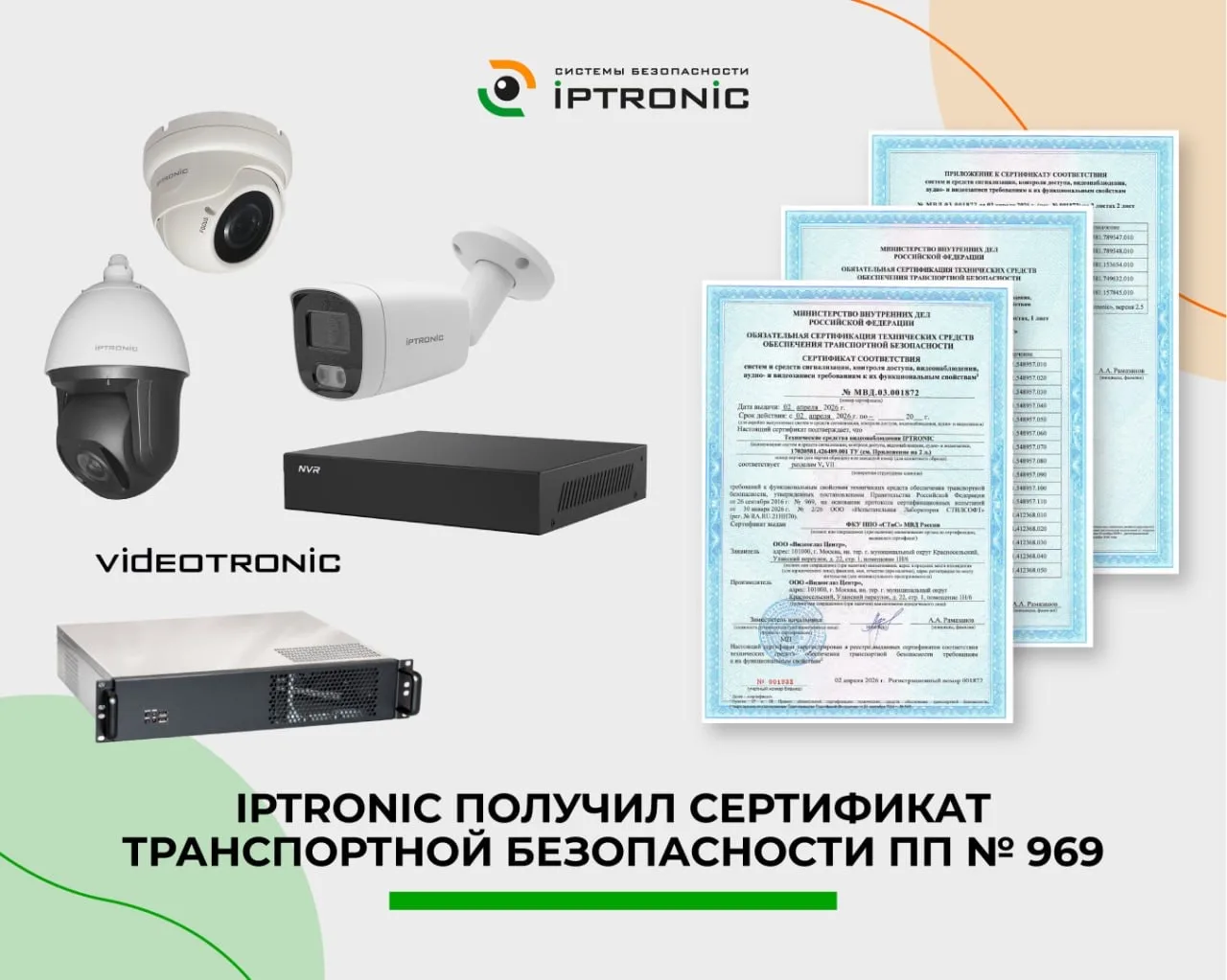 IPTRONIC получил сертификат транспортной безопасности ПП № 969❗️