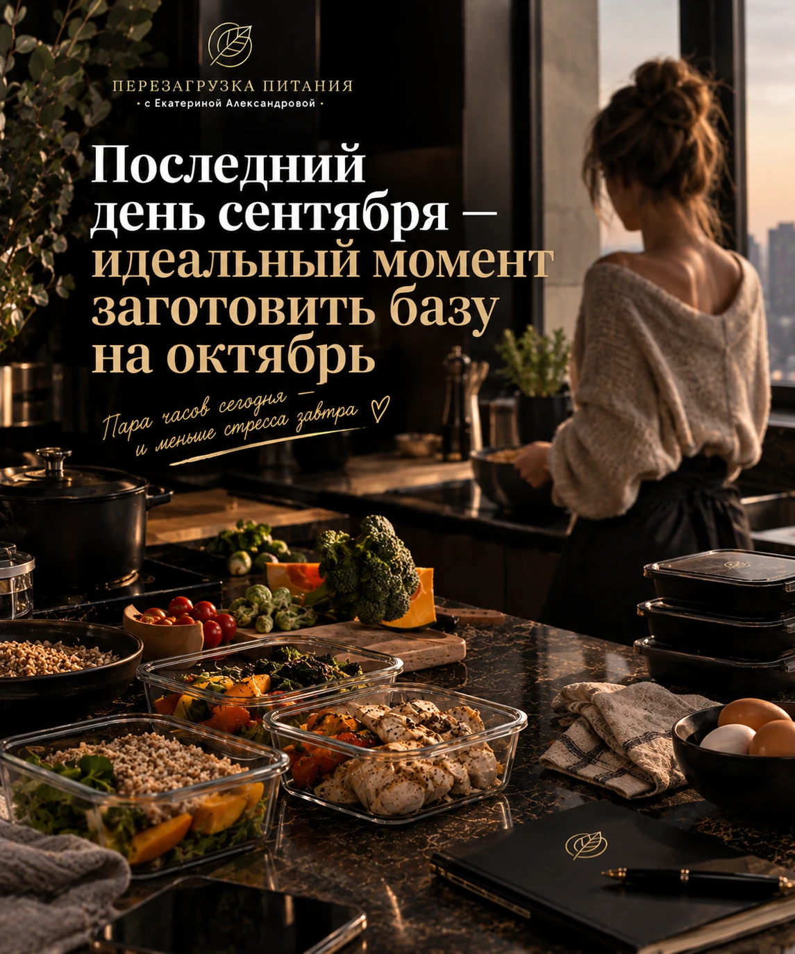 Последний день сентября — идеальный момент заготовить базу на октябрь 🍂🗓️