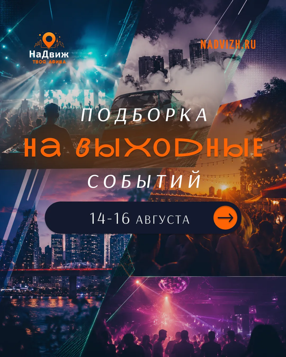 💥 ГОТОВЬ КАМЕРУ: ЭТИ ВЫХОДНЫЕ ЗАПОМНЯТСЯ НАДОЛГО!