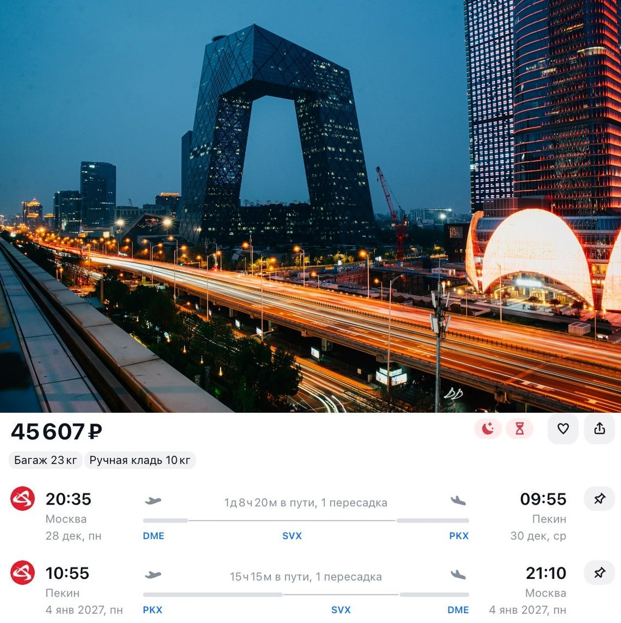 На Новый год в Пекин всего за 45 600 ₽ туда-обратно