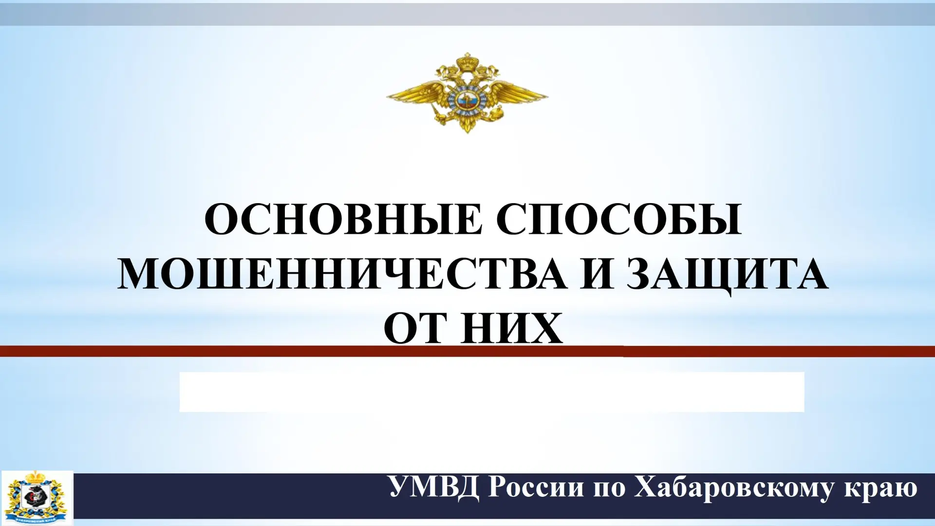 По поручению Правительства Хабаровского края и региональной комиссии КДНиЗП делимся важ...