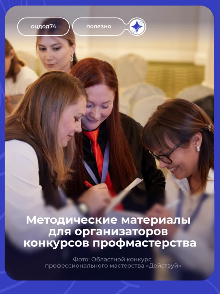 Росдетцентр подготовил методические рекомендации по проведению конкурсов профессиональн...
