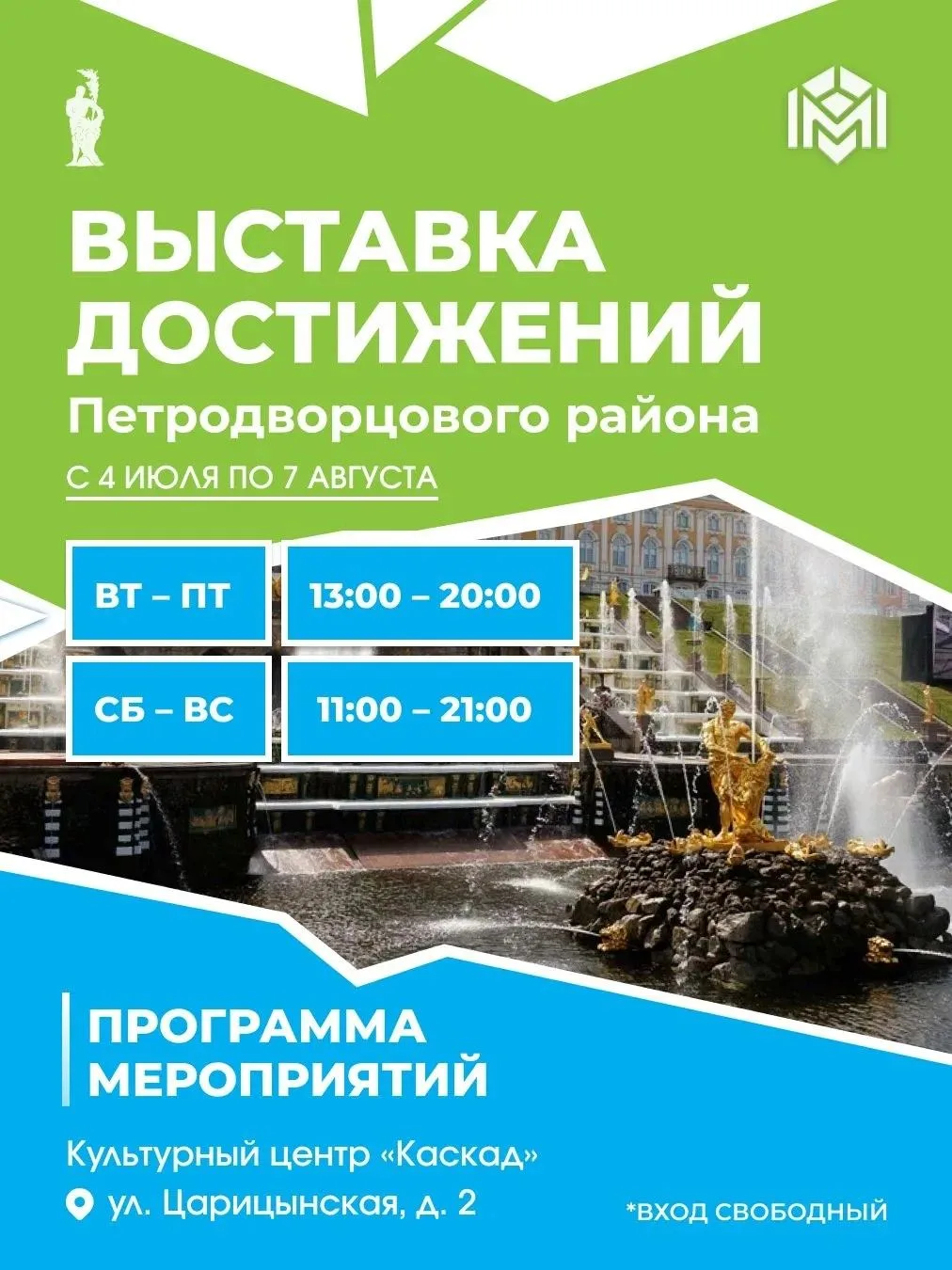 ✨️ Выставка достижений "Мой Петродворцовый" работает еще целую неделю.
💛 Приходите всей семьёй и де