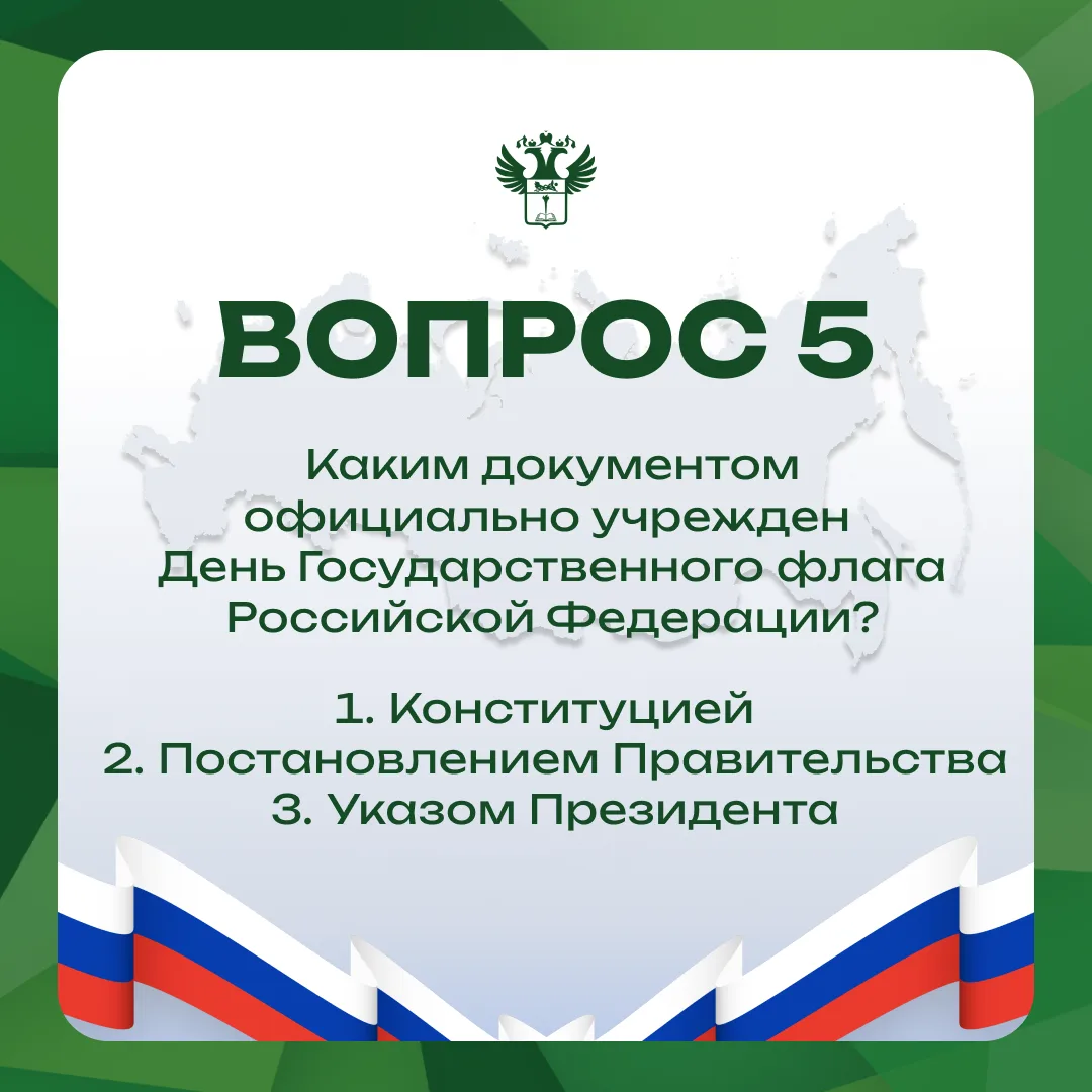▶ДЕНЬ ГОСУДАРСТВЕННОГО ФЛАГА РОССИИ: ВИКТОРИНА