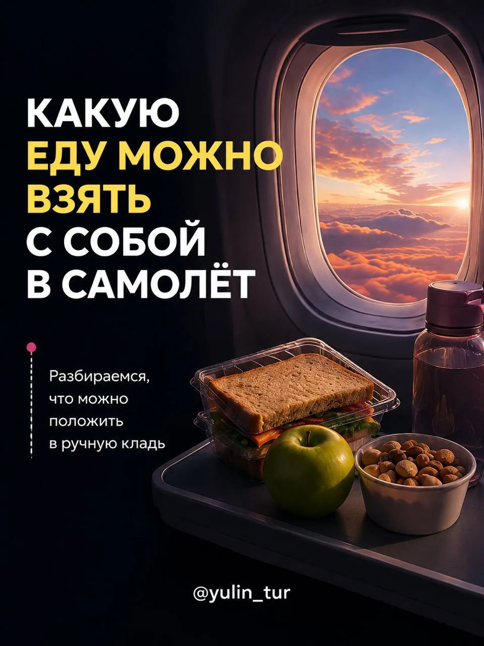 А вы знали, что свою еду можно брать в самолет?