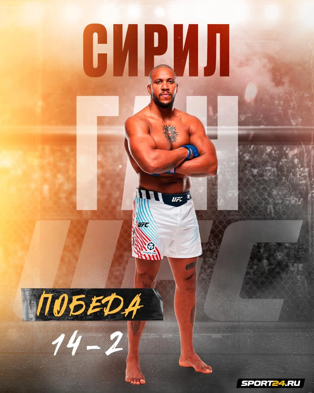 🫡 ГАН — ВРЕМЕННЫЙ ЧЕМПИОН В ТЯЖЕЛОМ ВЕСЕ!

Сирил победил Алекса Перейру техническим нокаутом во вто